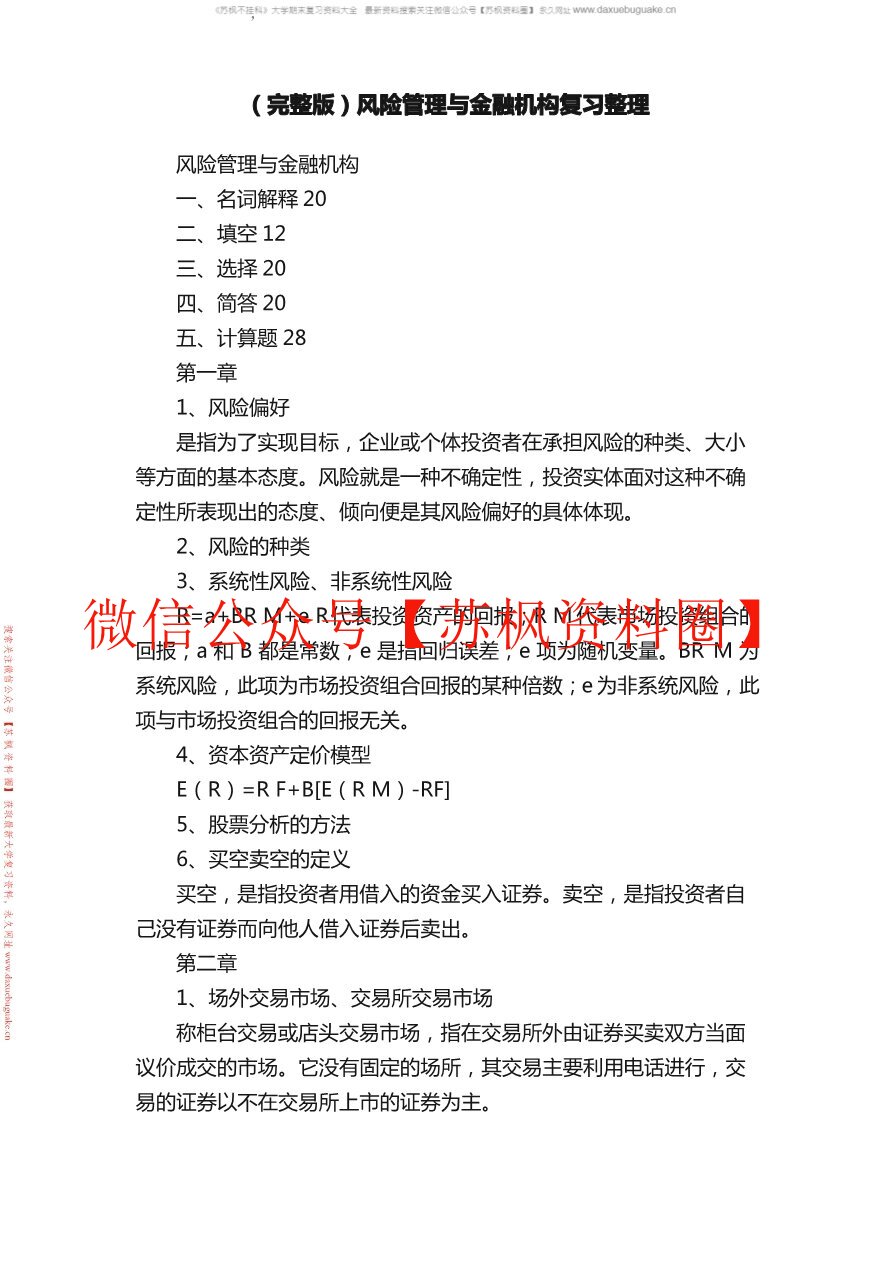 风险管理与金融机构